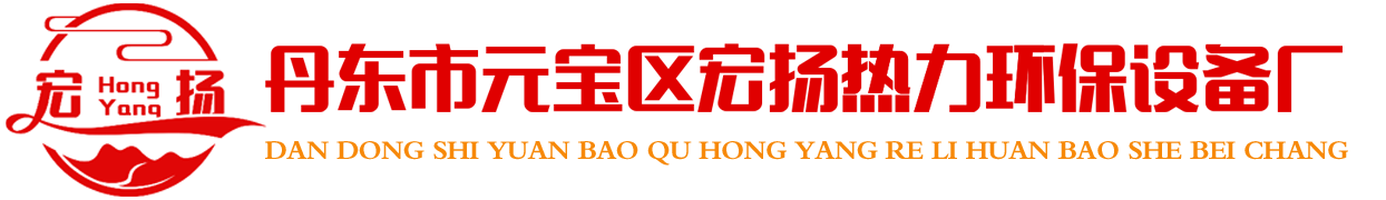 丹东市元宝区宏扬热力环保设备厂